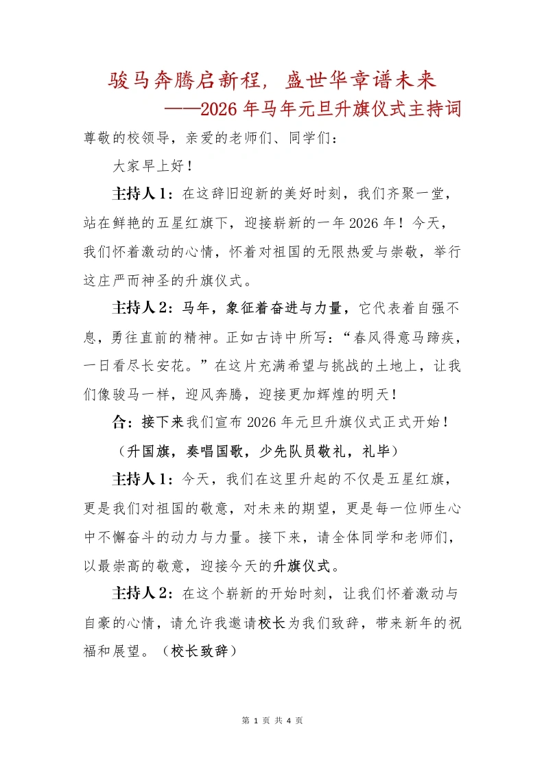 骏马奔腾启新程，盛世华章谱未来2026年马年元旦升旗仪式主持词-教务文库