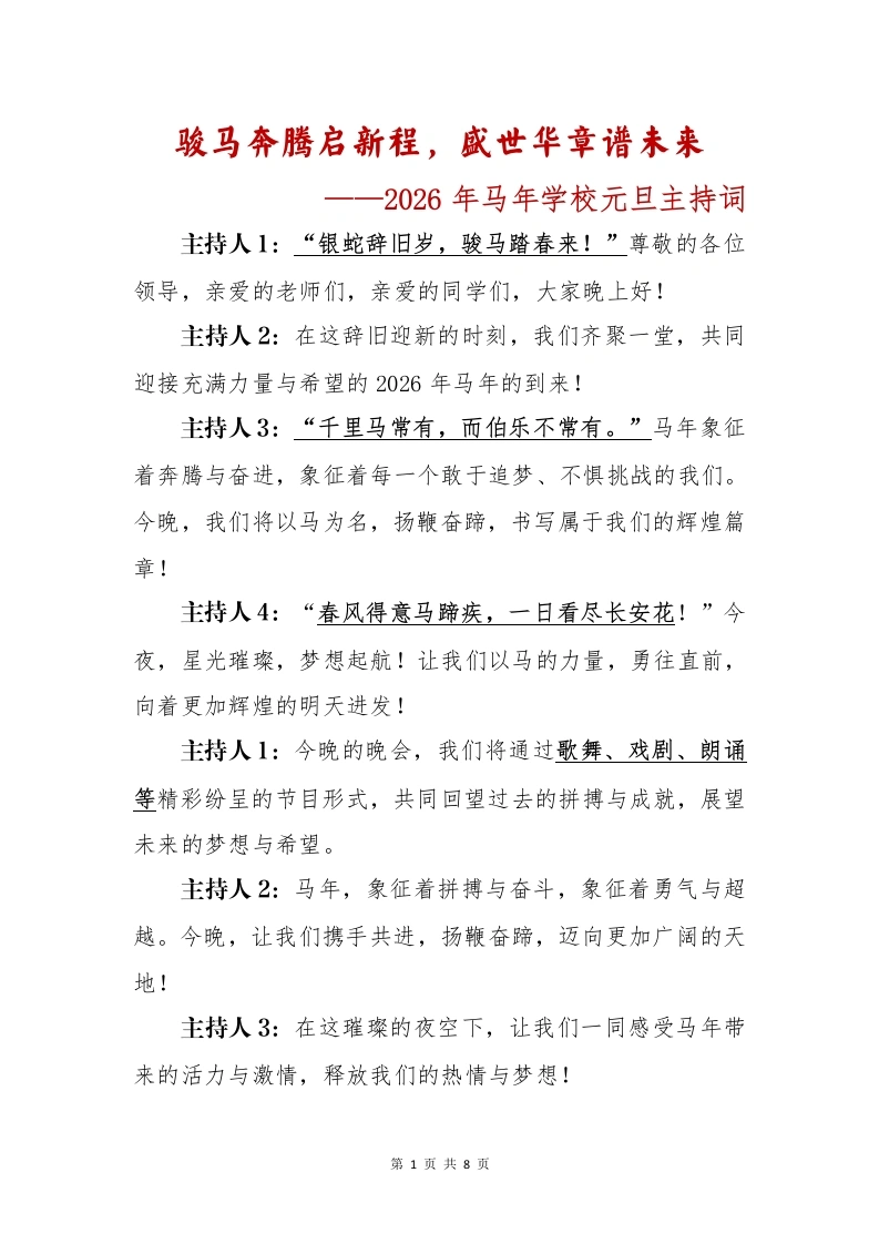 骏马奔腾启新程，盛世华章谱未来——2026年马年学校元旦主持词-教务文库