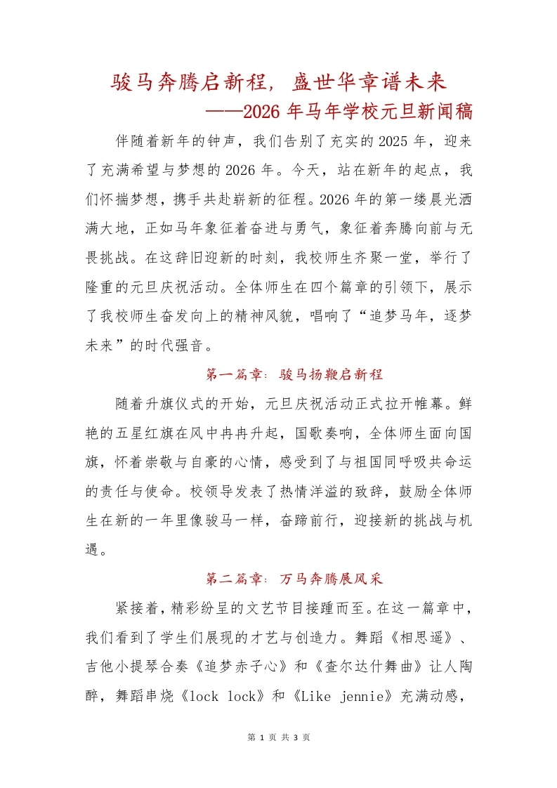 骏马奔腾启新程，盛世华章谱未来——2026年马年学校元旦新闻稿-教务文库