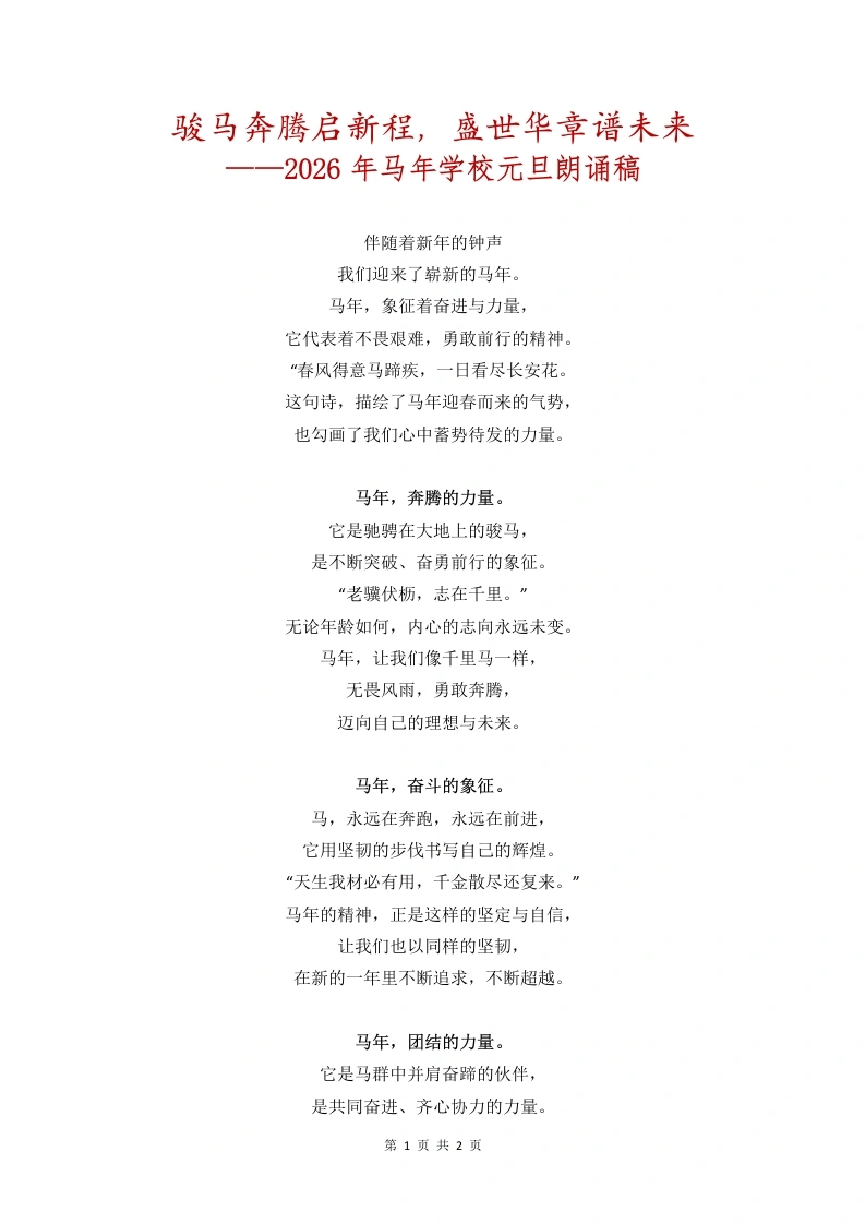 骏马奔腾启新程，盛世华章谱未来——2026年马年学校元旦朗诵稿-教务文库