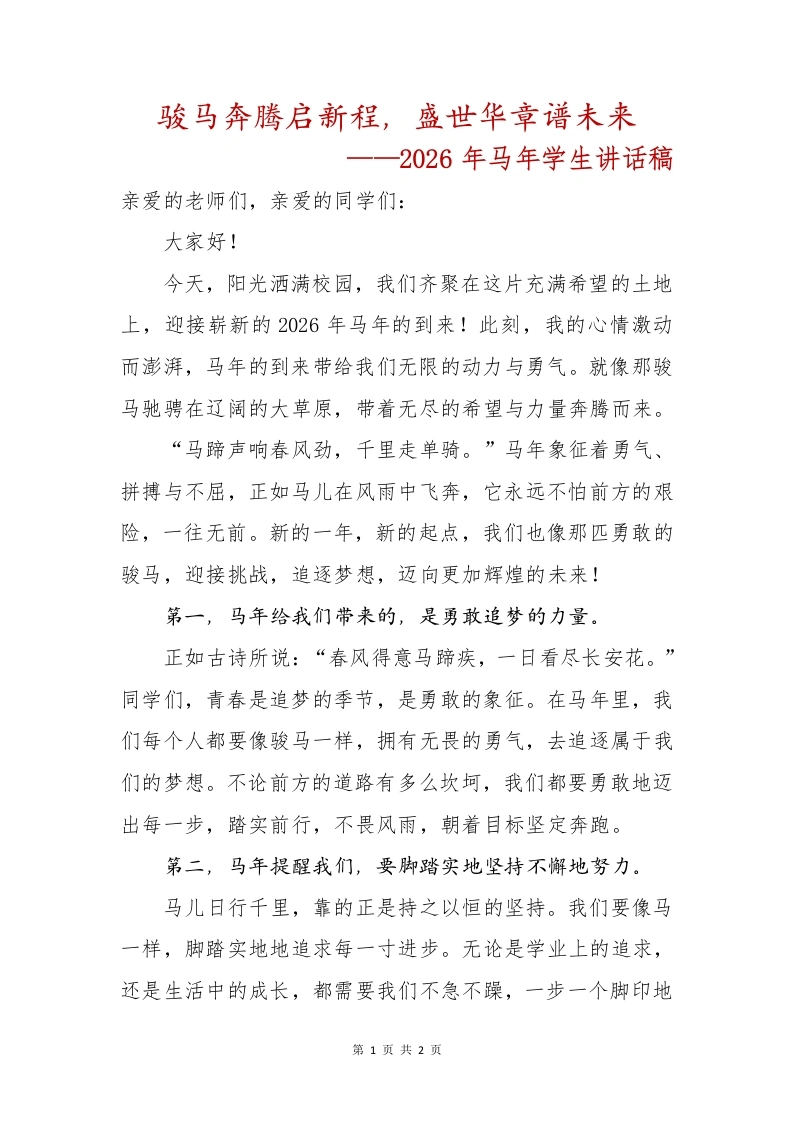 骏马奔腾启新程，盛世华章谱未来——2026年马年学生讲话稿-教务文库
