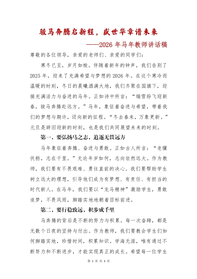 骏马奔腾启新程，盛世华章谱未来——2026年马年教师讲话稿
