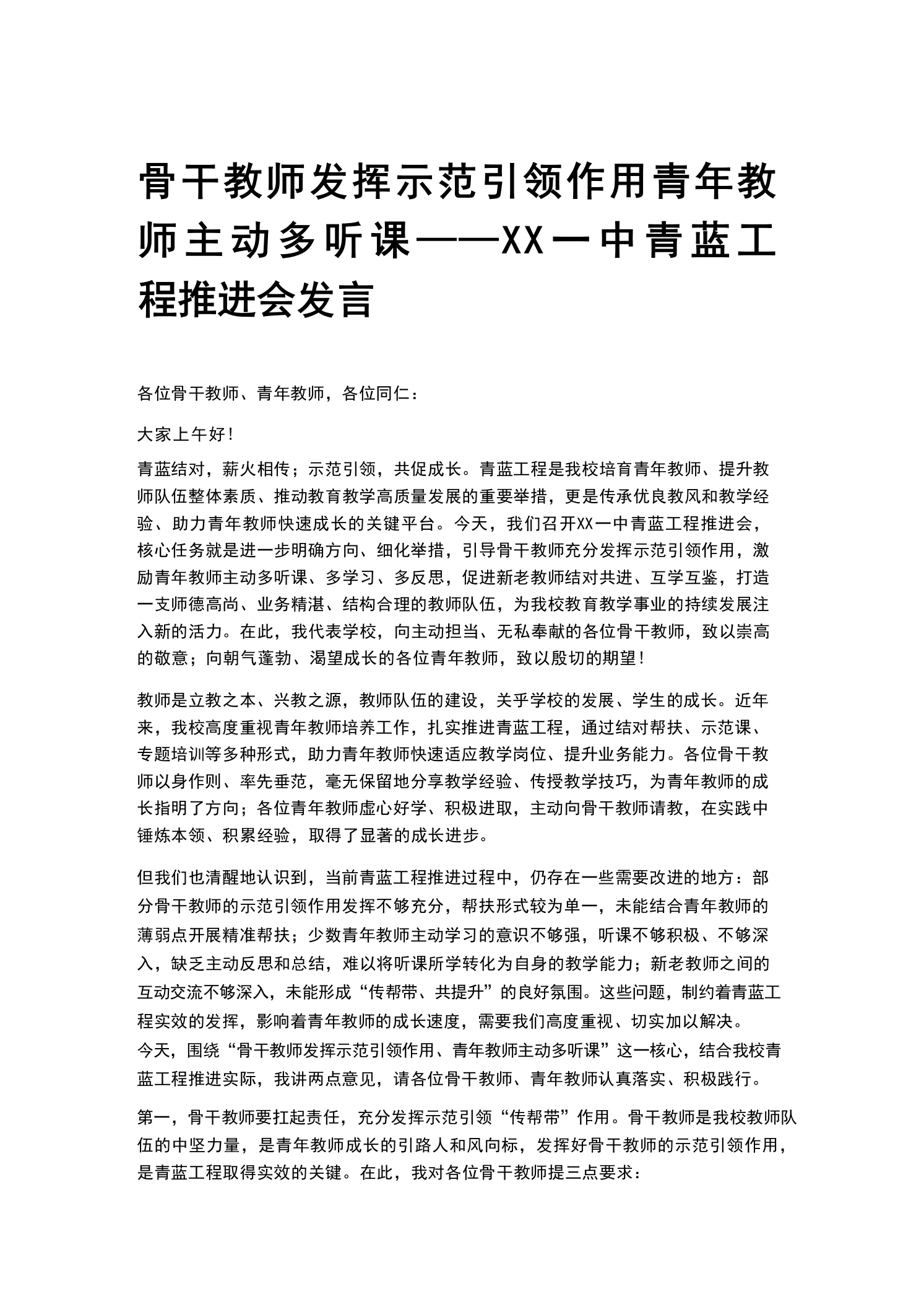 骨干教师发挥示范引领作用青年教师主动多听课——XX一中青蓝工程推进会发言-教务文库