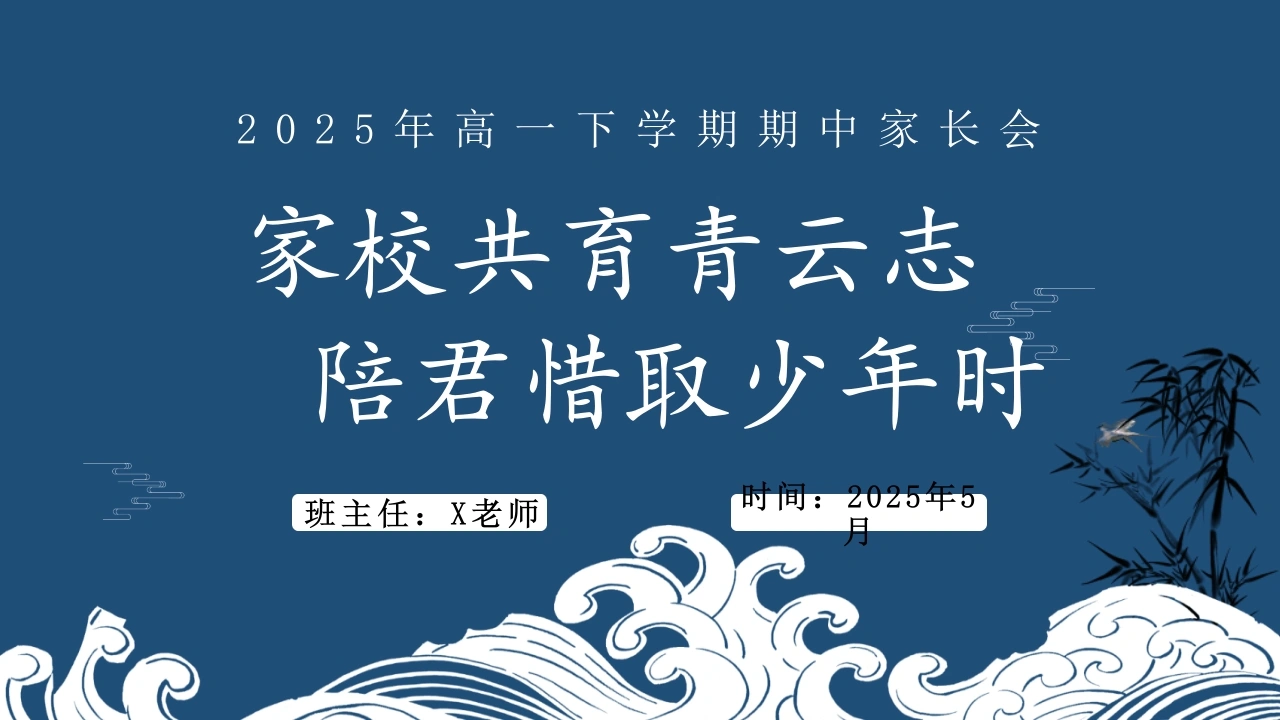 高一下学期期中家长会（家校共育青云志）