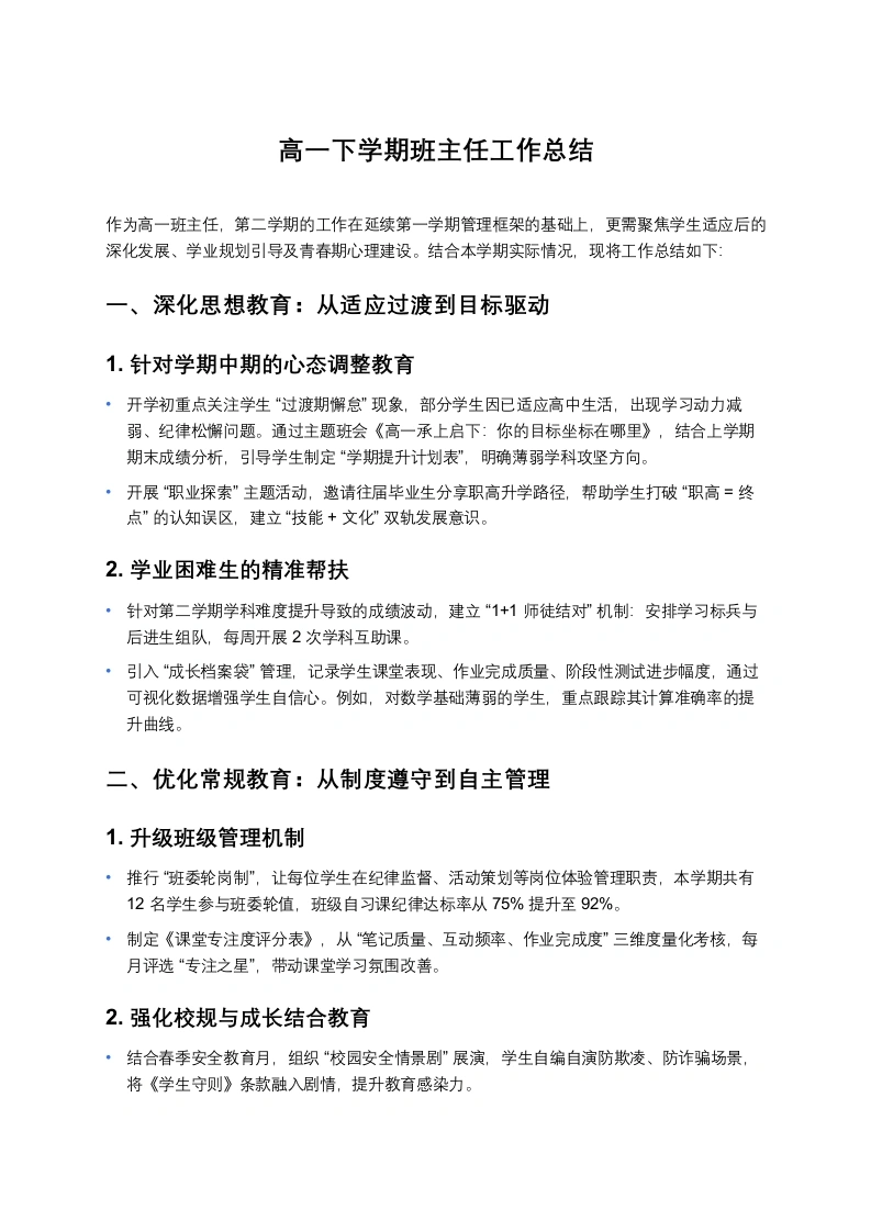 高一下学期班主任工作总结