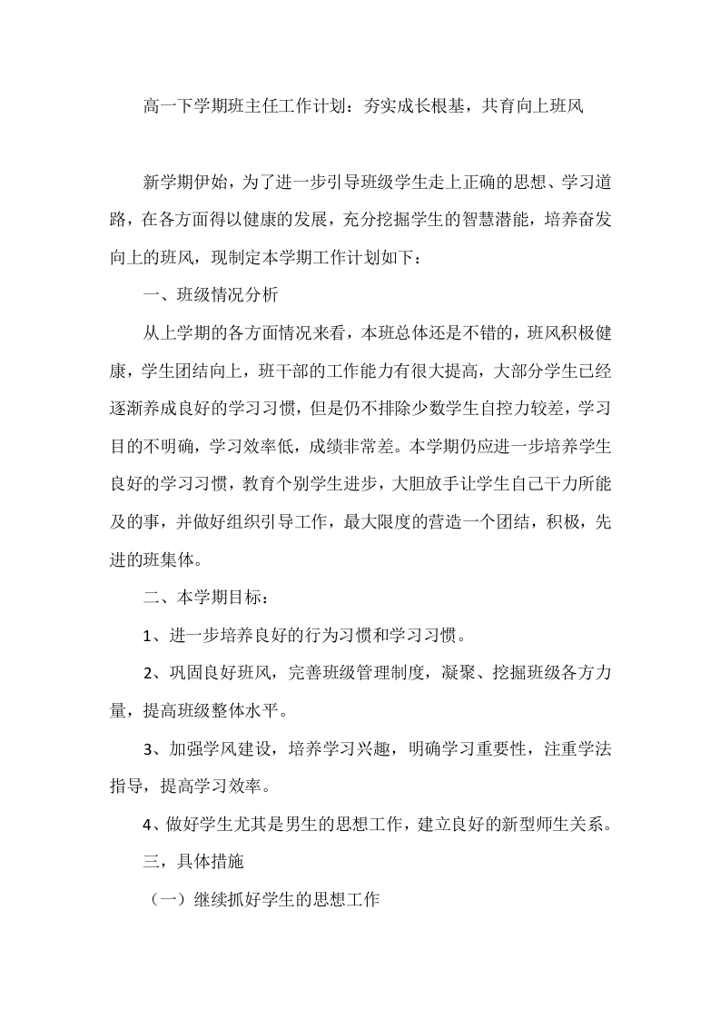 高一下学期班主任工作计划：夯实成长根基，共育向上班风