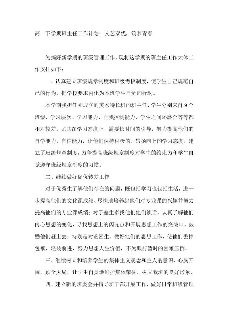 高一下学期班主任工作计划：文艺双优，筑梦青春