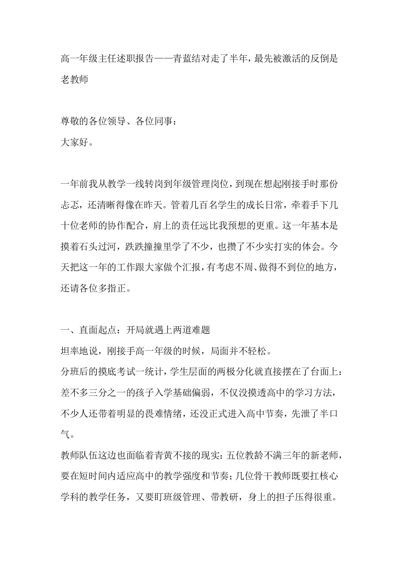 高一年级主任述职报告——青蓝结对走了半年，最先被激活的反倒是老教师