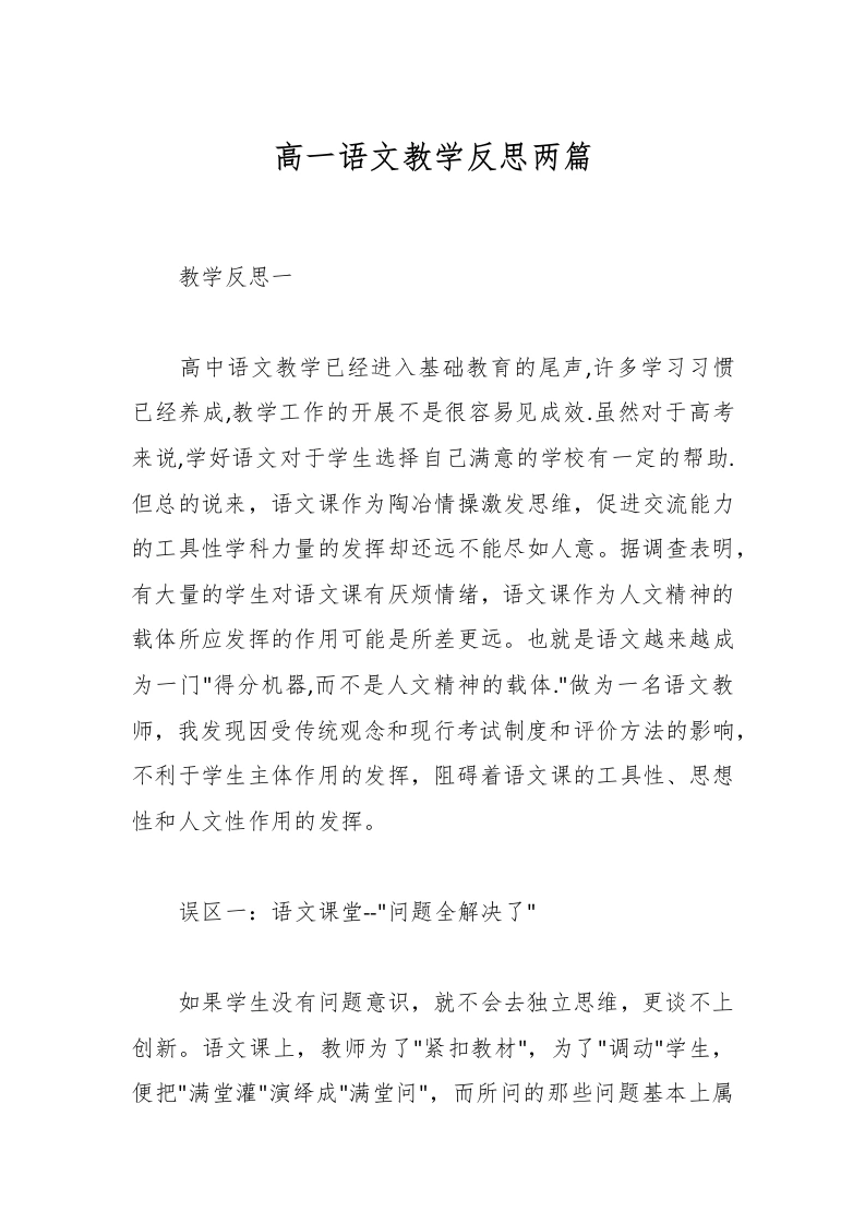 高一语文教学反思两篇-教务文库
