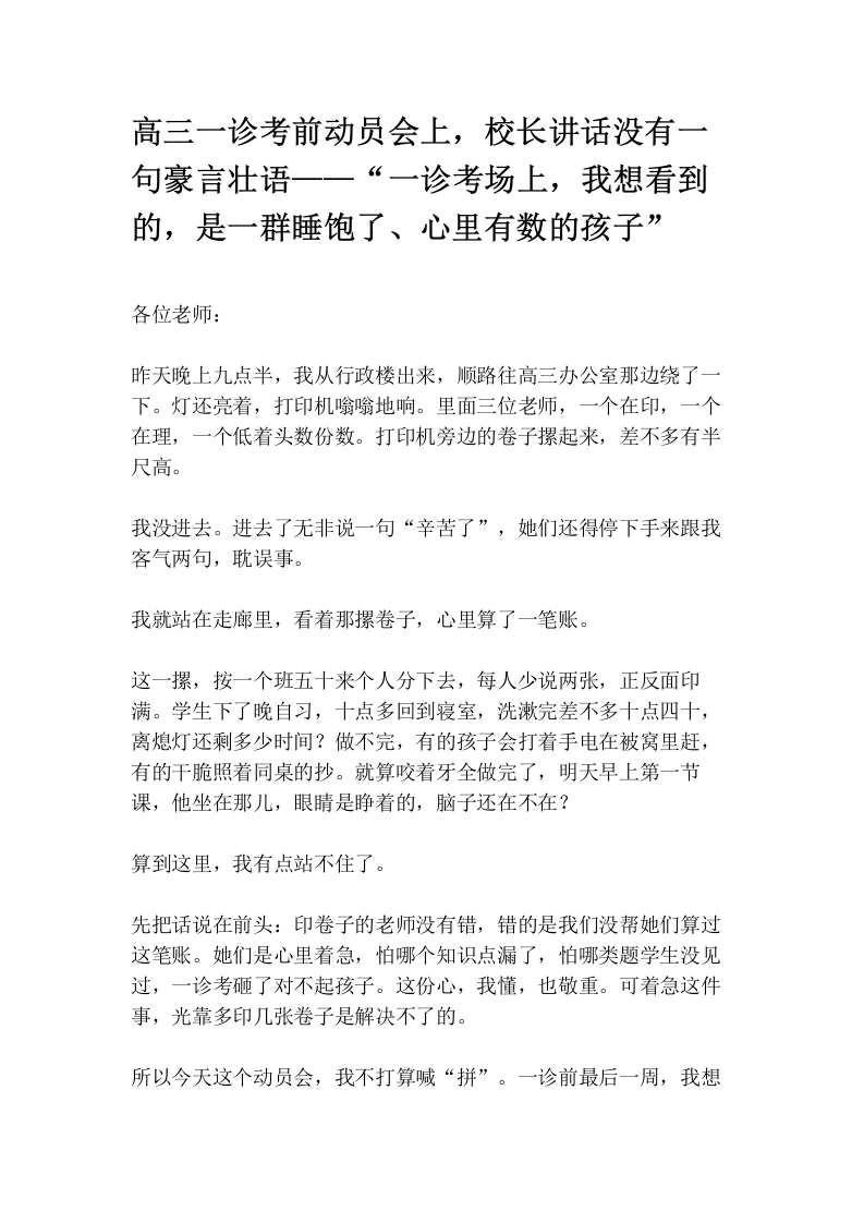 高三一诊考前动员会上，校长讲话没有一句豪言壮语——“一诊考场上，我想看到的，是一群睡饱了、心里有数的孩子”