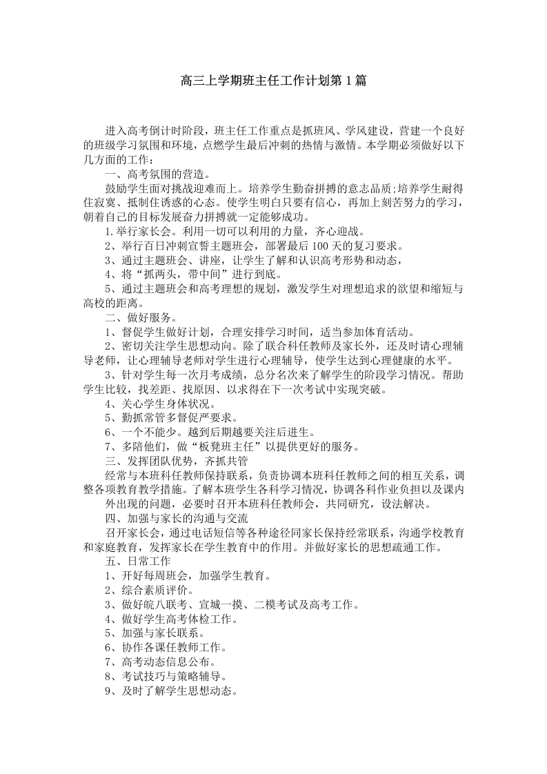 高三上学期班主任工作计划第1篇-教务文库