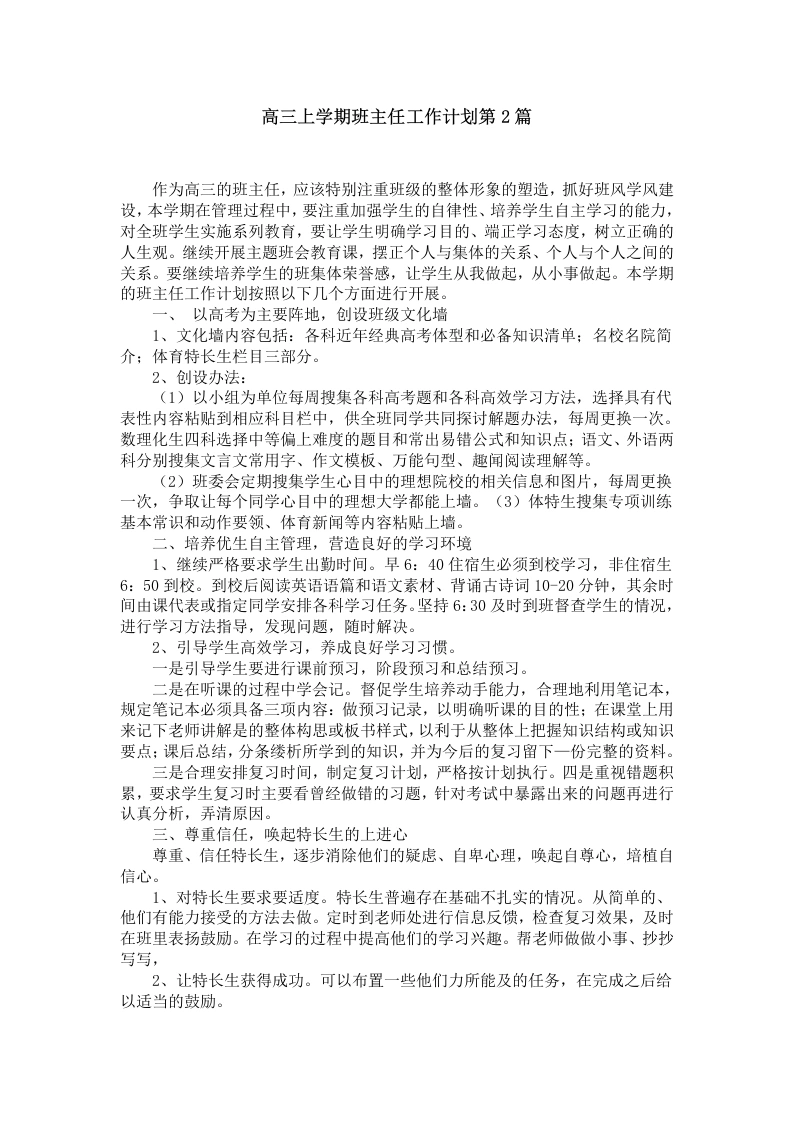 高三上学期班主任工作计划第2篇-教务文库
