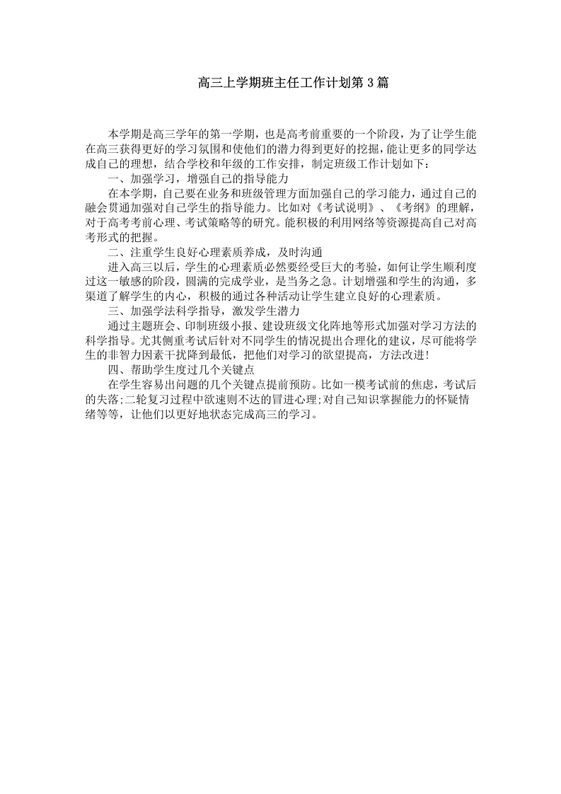 高三上学期班主任工作计划第3篇-教务文库