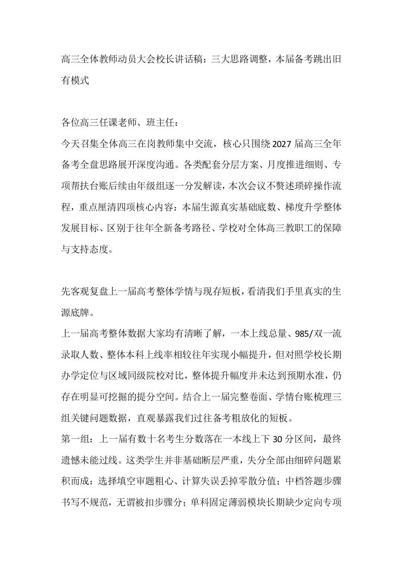 高三全体教师动员大会校长讲话稿：三大思路调整，本届备考跳出旧有模式