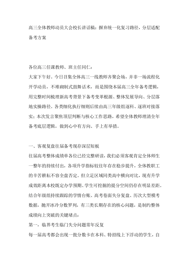 高三全体教师动员大会校长讲话稿：摒弃统一化复习路径，分层适配备考方案