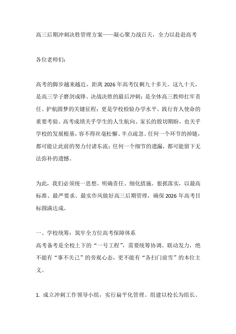 高三后期冲刺决胜管理方案——凝心聚力战百天，全力以赴赴高考