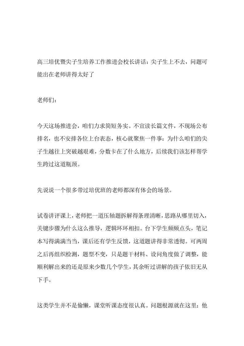 高三培优暨尖子生培养工作推进会校长讲话：尖子生上不去，问题可能出在老师讲得太好了