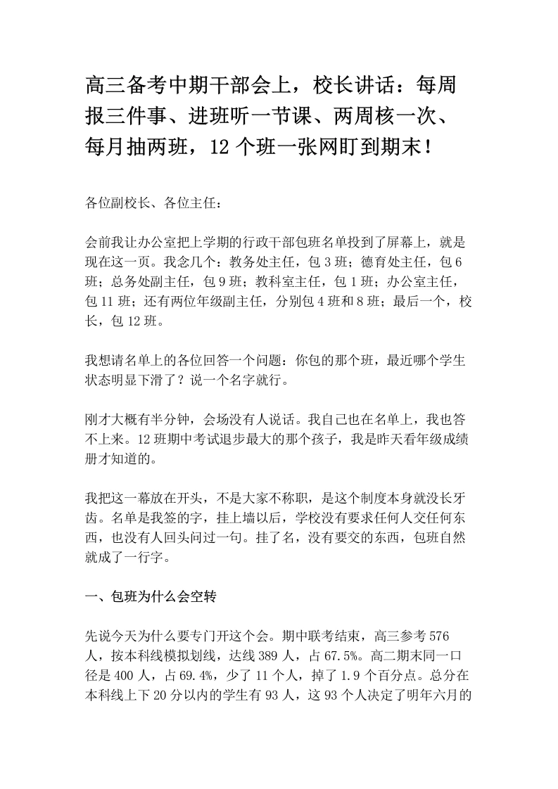 高三备考中期干部会上，校长讲话：每周报三件事、进班听一节课、两周核一次、每月抽两班，12个班一张网盯到期末！