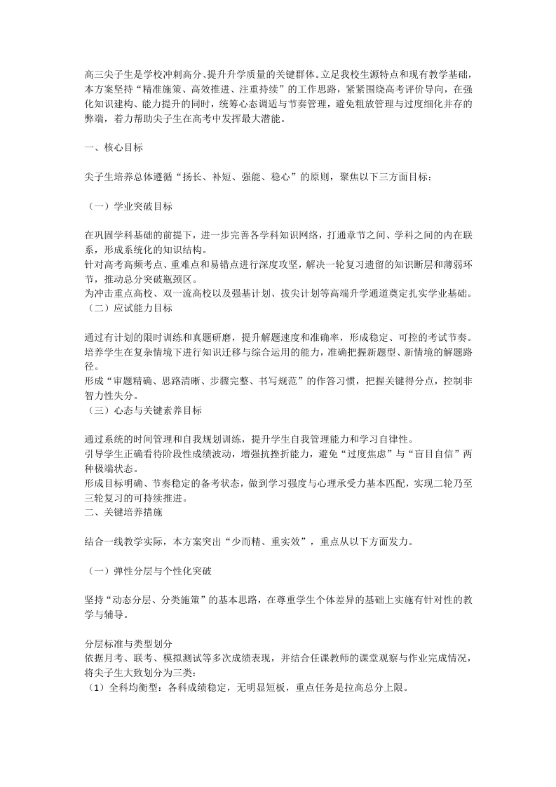 高三尖子生培养实施方案及优生“二轮”复习策略-教务文库