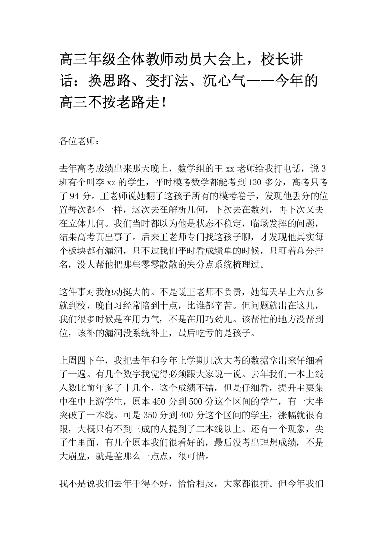 高三年级全体教师动员大会上，校长讲话：换思路、变打法、沉心气——今年的高三不按老路走！