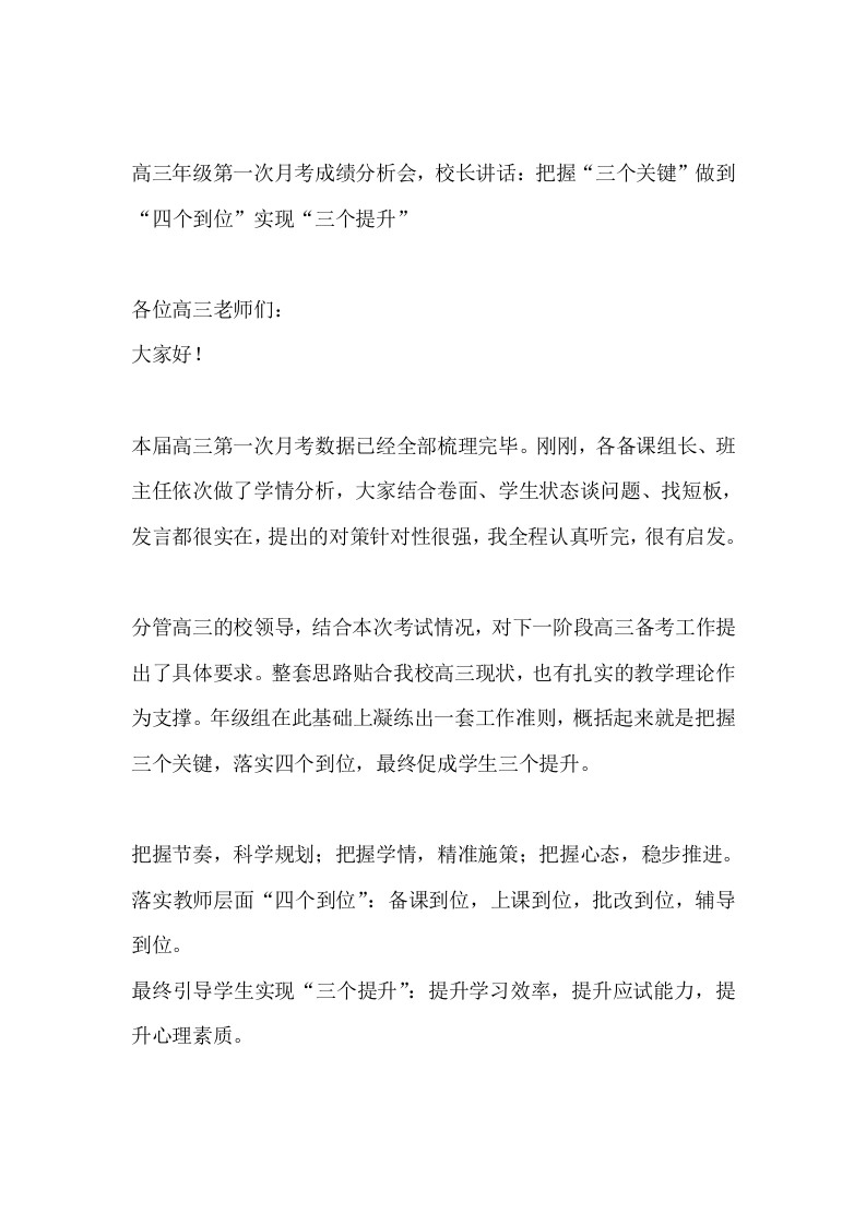 高三年级第一次月考成绩分析会，校长讲话：把握“三个关键”做到“四个到位”实现“三个提升”