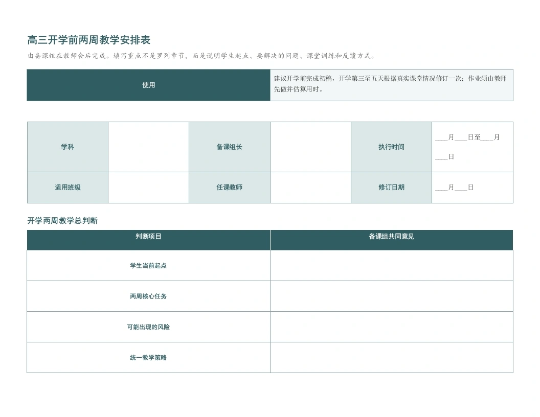 高三开学前两周教学安排表