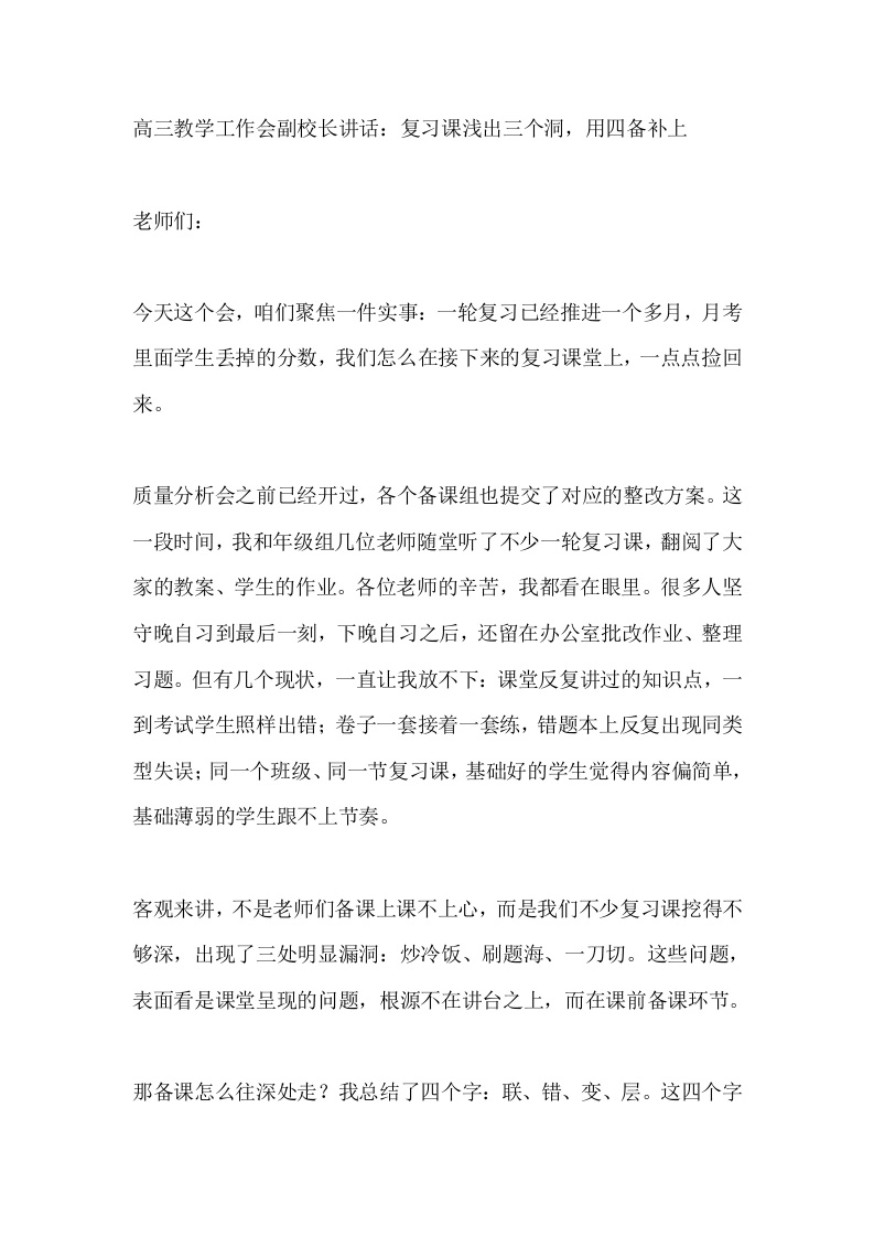 高三教学工作会副校长讲话：复习课浅出三个洞，用四备补上