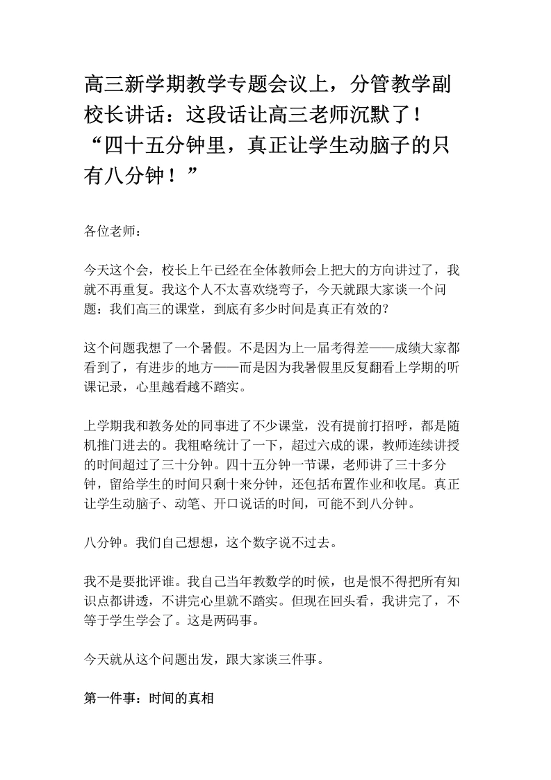 高三新学期教学专题会议上，分管教学副校长讲话：这段话让高三老师沉默了！“四十五分钟里，真正让学生动脑子的只有八分钟！”