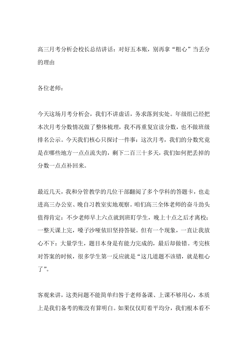 高三月考分析会校长总结讲话：对好五本账，别再拿“粗心”当丢分的理由