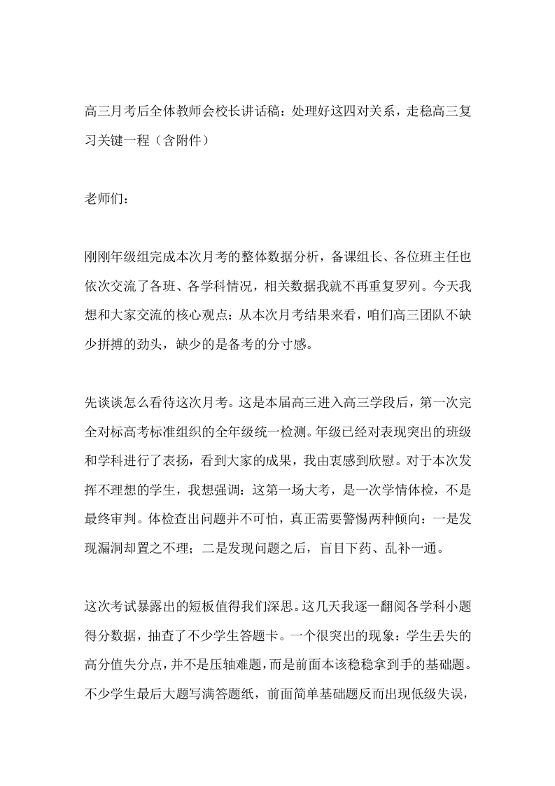 高三月考后全体教师会校长讲话稿：处理好这四对关系，走稳高三复习关键一程（含附件）