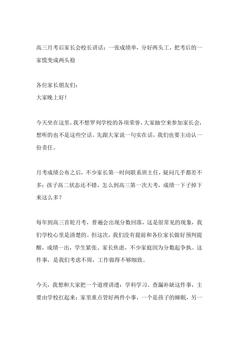 高三月考后家长会校长讲话：一张成绩单，分好两头工，把考后的一家慌变成两头稳