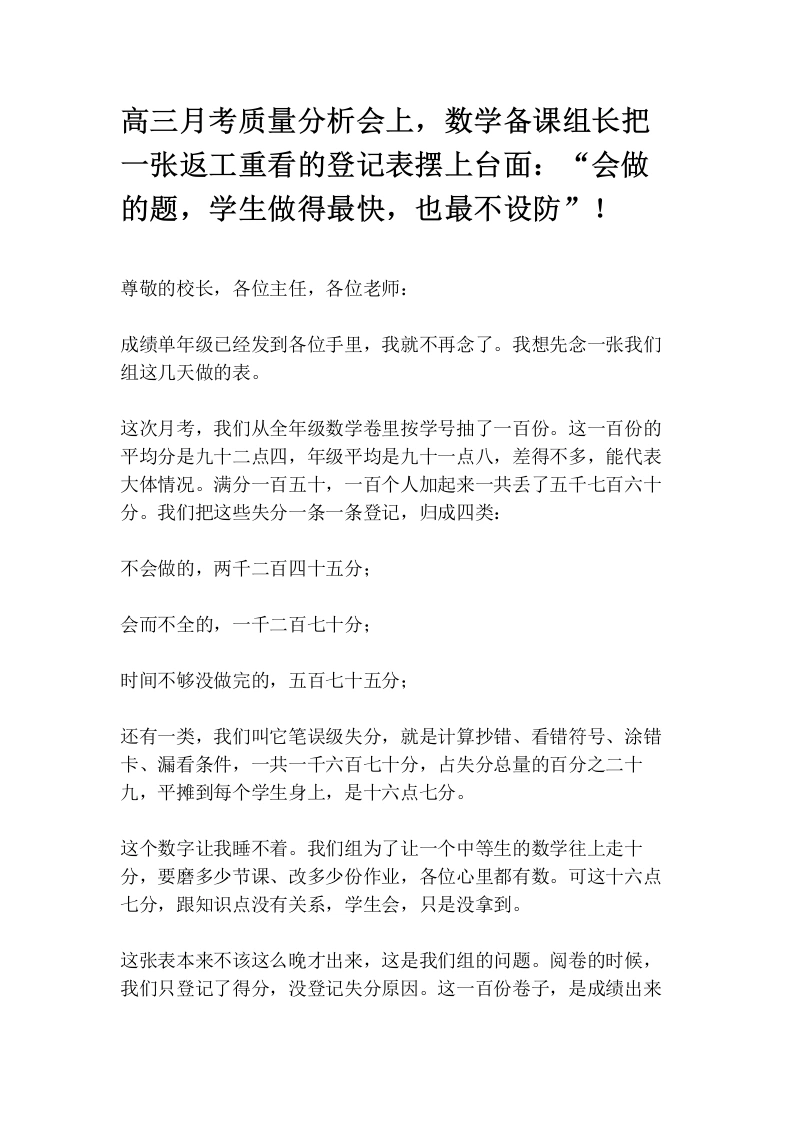 高三月考质量分析会上，数学备课组长把一张返工重看的登记表摆上台面：“会做的题，学生做得最快，也最不设防”！
