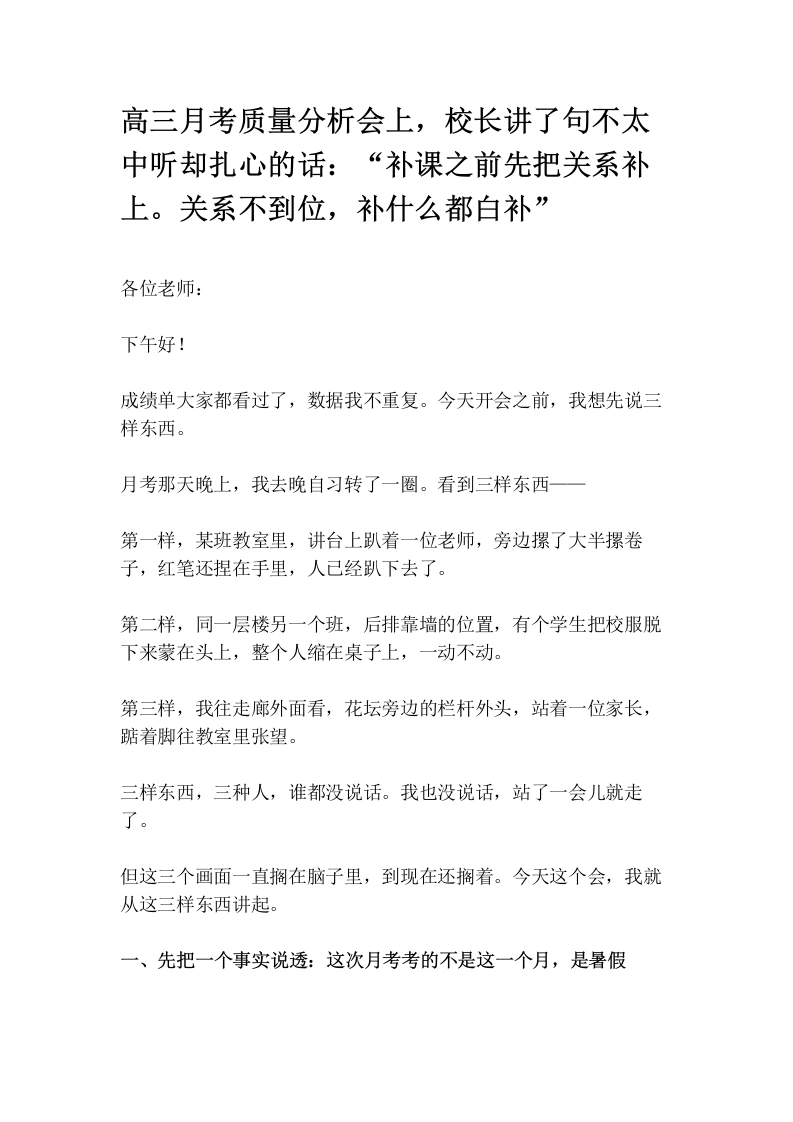 高三月考质量分析会上，校长讲了句不太中听却扎心的话：“补课之前先把关系补上。关系不到位，补什么都白补”