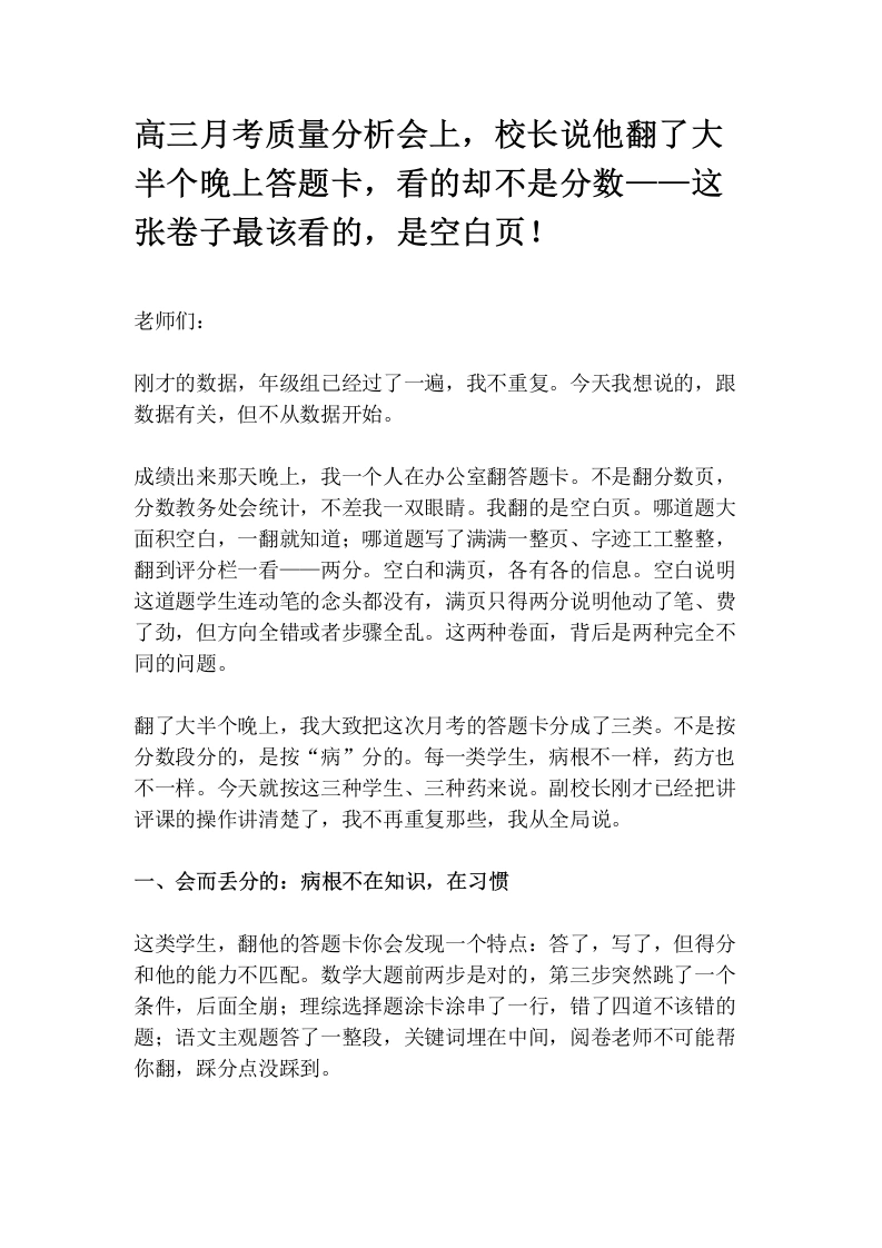 高三月考质量分析会上，校长说他翻了大半个晚上答题卡，看的却不是分数——这张卷子最该看的，是空白页！