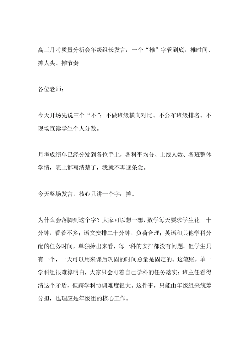 高三月考质量分析会年级组长发言：一个“摊”字管到底，摊时间、摊人头、摊节奏