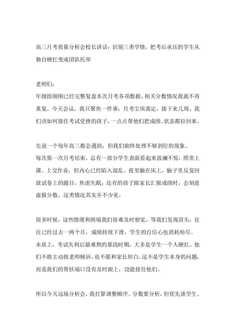 高三月考质量分析会校长讲话：识别三类学情，把考后承压的学生从独自硬扛变成团队托举