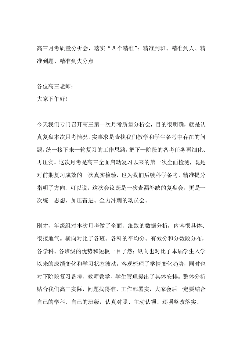 高三月考质量分析会，落实“四个精准”：精准到班、精准到人、精准到题、精准到失分点