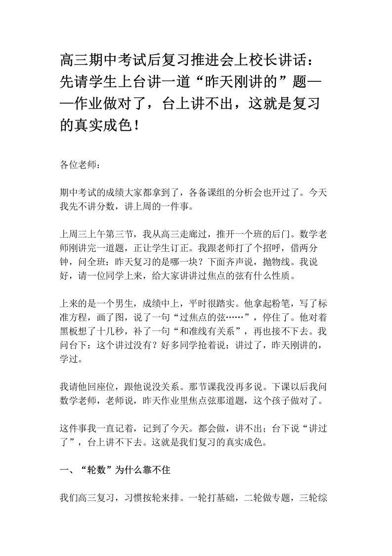 高三期中考试后复习推进会上校长讲话：先请学生上台讲一道“昨天刚讲的”题——作业做对了，台上讲不出，这就是复习的真实成色！