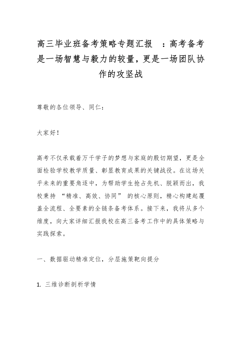 高三毕业班备考策略专题汇报_：高考备考是一场智慧与毅力的较量，更是一场团队协作的攻坚战