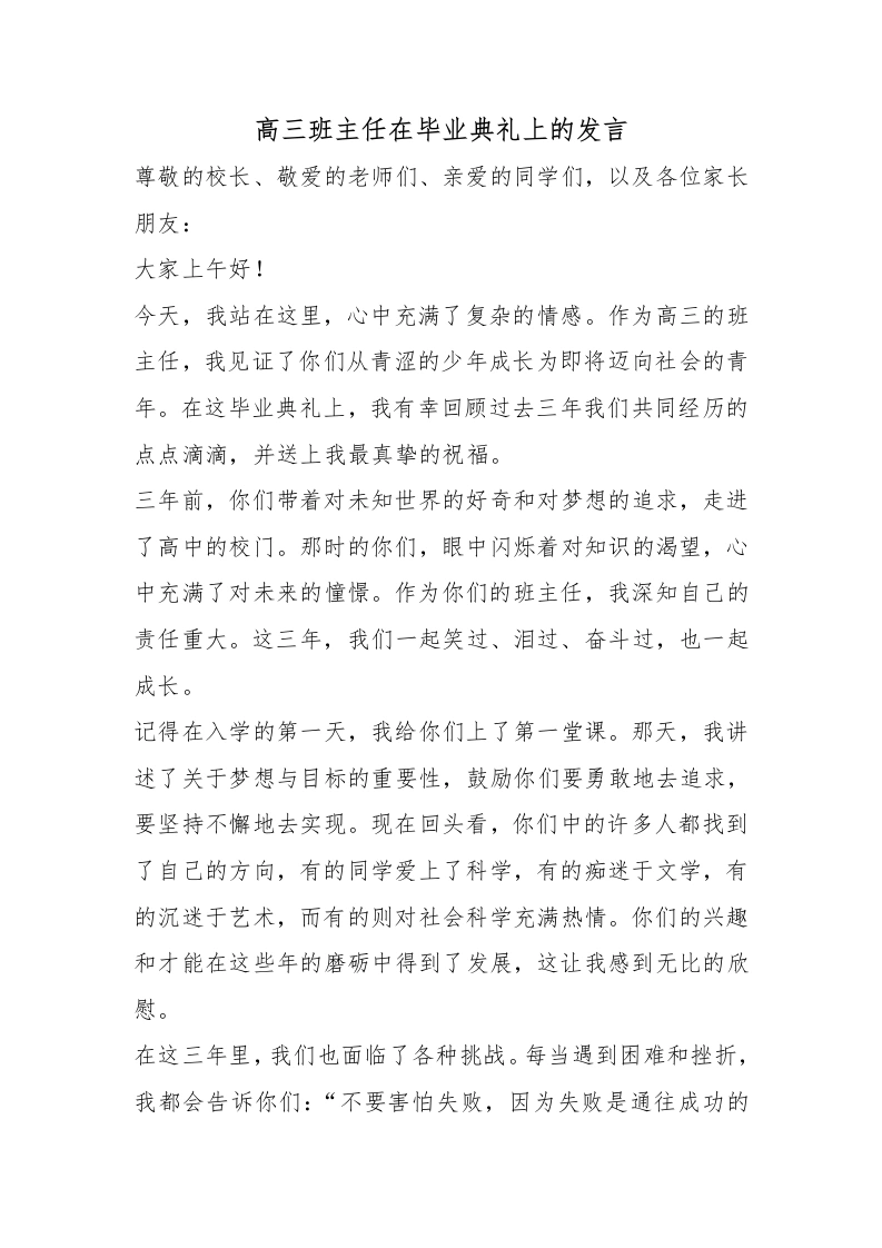 高三班主任在毕业典礼上的发言