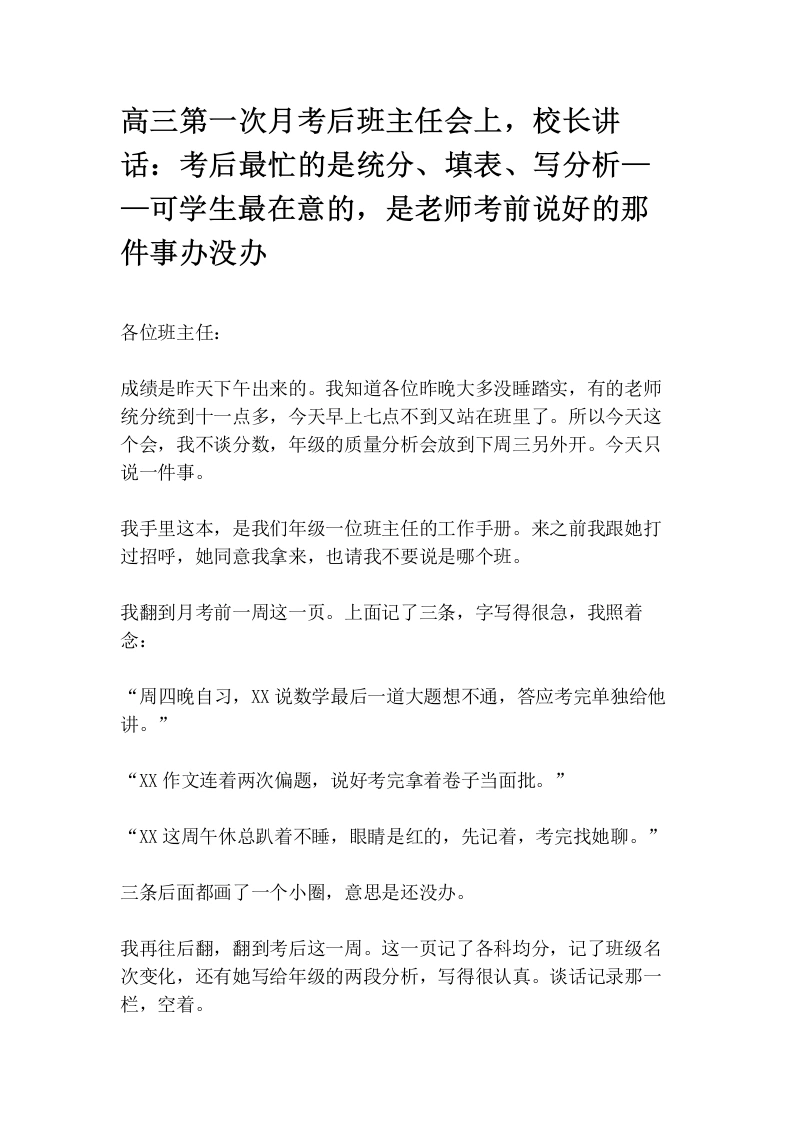 高三第一次月考后班主任会上，校长讲话：考后最忙的是统分、填表、写分析——可学生最在意的，是老师考前说好的那件事办没办