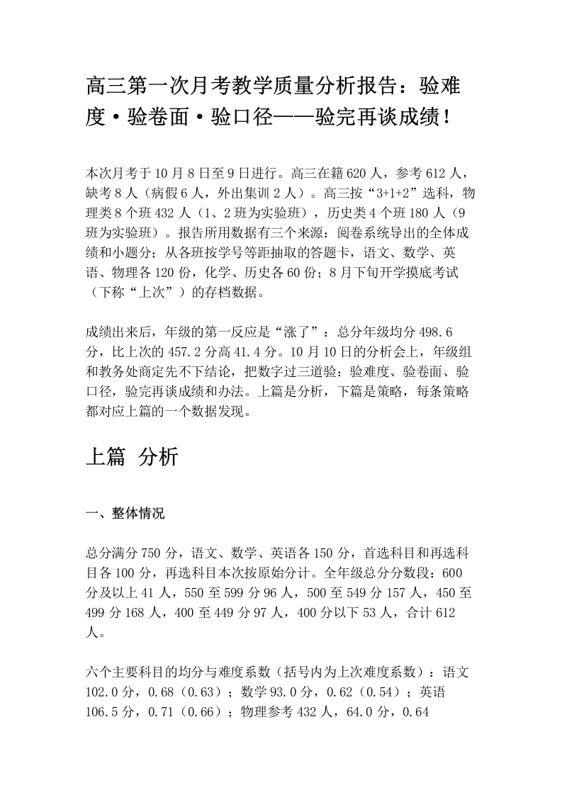 高三第一次月考教学质量分析报告：验难度·验卷面·验口径——验完再谈成绩！
