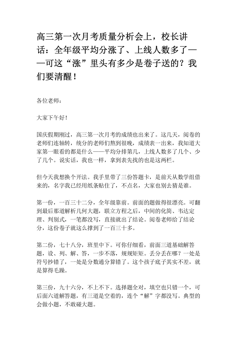 高三第一次月考质量分析会上，校长讲话：全年级平均分涨了、上线人数多了——可这“涨”里头有多少是卷子送的？我们要清醒！-教务文库
