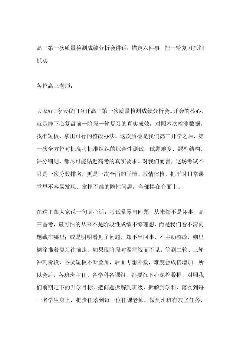 高三第一次质量检测成绩分析会讲话：锚定六件事，把一轮复习抓细抓实