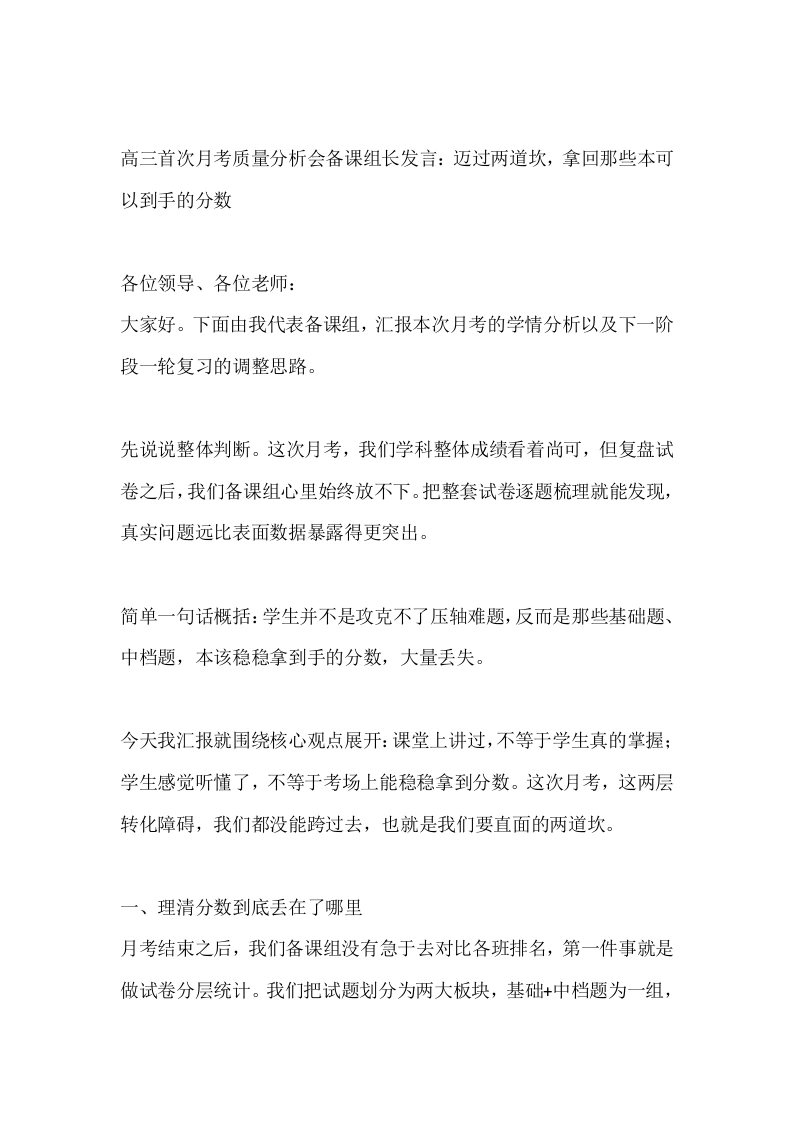 高三首次月考质量分析会备课组长发言：迈过两道坎，拿回那些本可以到手的分数