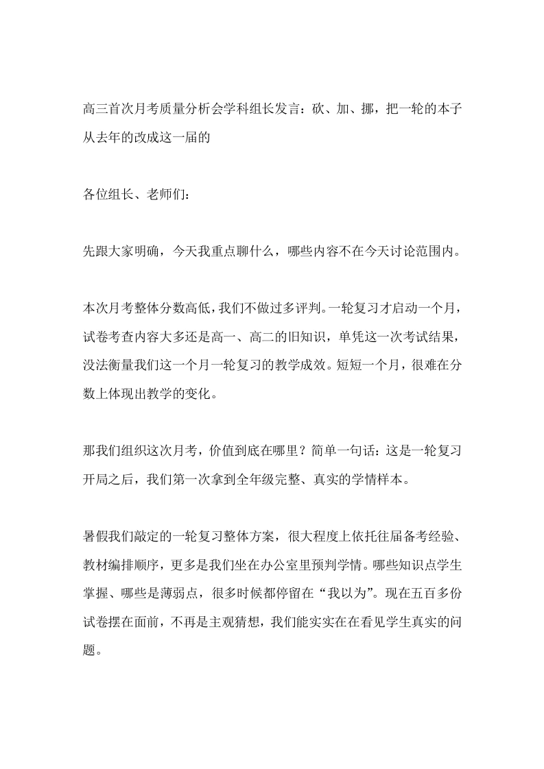 高三首次月考质量分析会学科组长发言：砍、加、挪，把一轮的本子从去年的改成这一届的