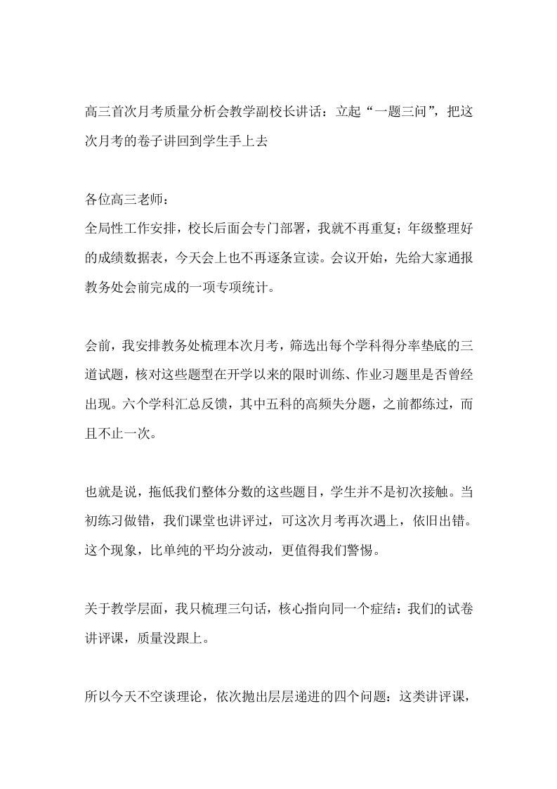 高三首次月考质量分析会教学副校长讲话：立起“一题三问”，把这次月考的卷子讲回到学生手上去