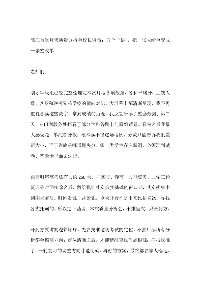 高三首次月考质量分析会校长讲话：五个“讲”，把一张成绩单变成一张整改单