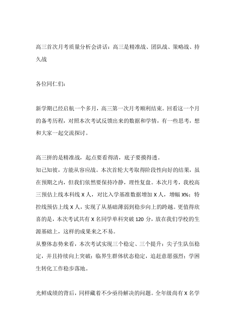 高三首次月考质量分析会讲话：高三是精准战、团队战、策略战、持久战
