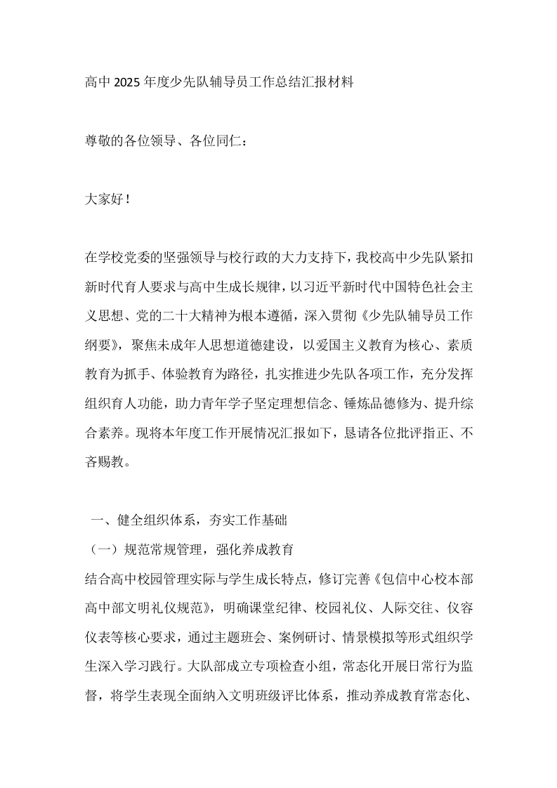 高中2025年度少先队辅导员工作总结汇报材料-教务文库